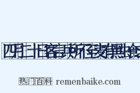 四月二十日客言兵所不至麦有黑虫食之是什么意思的图片